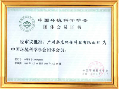 中國環(huán)境科學學會會員