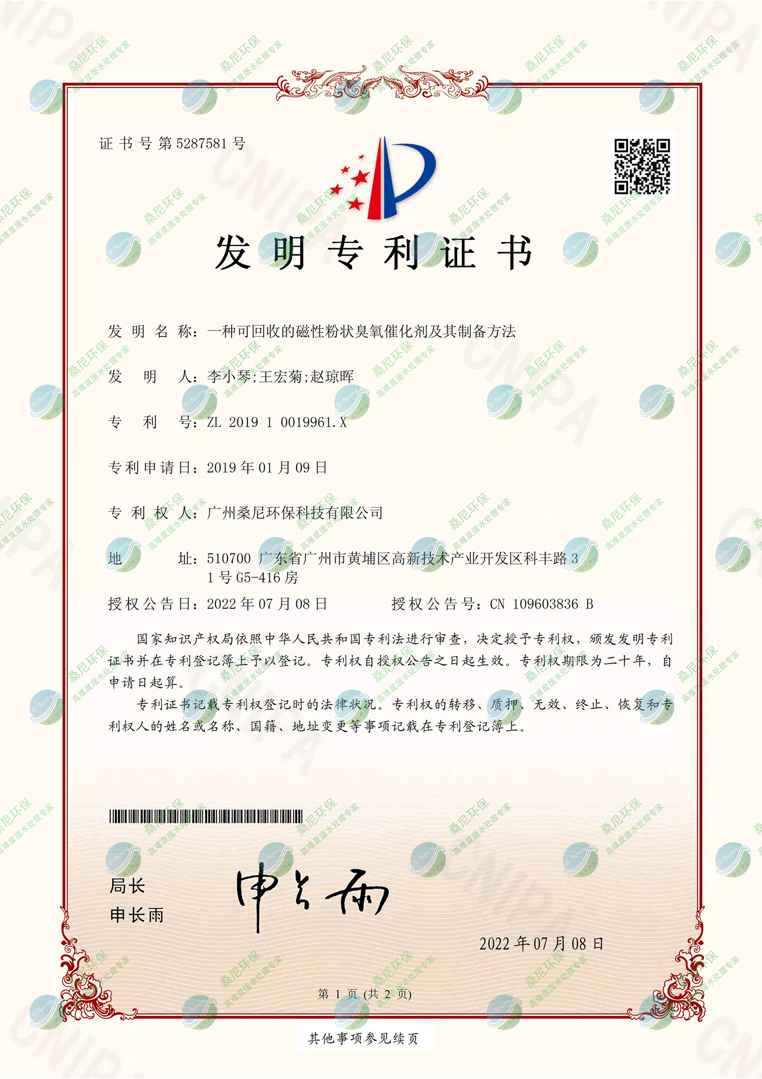 26、201910019961X-一種可回收的磁性粉狀臭氧催化劑及其制備方法-廣州桑尼環(huán)?？萍加邢薰?證書(shū)-1.jpg